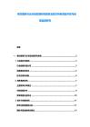 餐飲服務(wù)行業(yè)市場(chǎng)發(fā)展研究報(bào)告及地方特色菜品開(kāi)發(fā)與經(jīng)營(yíng)品牌研究
