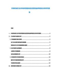 環保機械行業市場供需趨向及投資收益率規劃分析研究報告