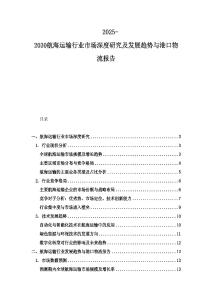 2025-2030航海運輸行業市場深度研究及發展趨勢與港口物流報告