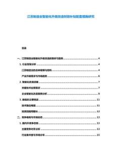 江蘇制造業智能化升級改造財政補貼配套措施研究
