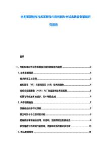 电影影视制作技术革新及内容创新与全球市场竞争策略研究报告