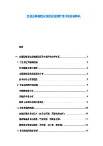 交通運輸基礎設施建設投資價值評估分析體系