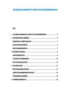 現代畜牧業全面調研及產業現代化與可持續發展指導意見