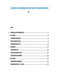 教育培訓(xùn)行業(yè)市場(chǎng)整體分析及擴(kuò)張潛力與投資熱點(diǎn)研究報(bào)告
