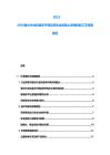 2025-2030潛水作業(yè)機械手升降系統(tǒng)安全保險止逆閥拆卸工藝修理規(guī)范
