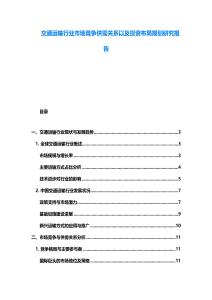 交通運輸行業市場競爭供需關系以及投資布局規劃研究報告