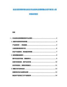 結合實際調研得出結論農業結構合理調整必須不斷深入具體描述規劃