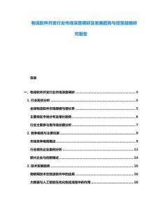 物流软件开发行业市场深度调研及发展趋势与投资战略研究报告