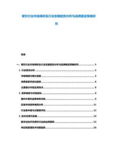 餐飲行業市場調研及行業發展趨勢分析與品牌建設策略研究