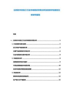 比利时木材加工行业市场现状供需分析及投资评估规划分析研究报告