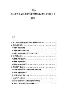 2025-2030航空母艦電磁彈射器關鍵技術研究國家國防科技規劃