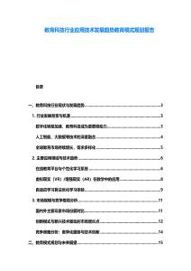 教育科技行業(yè)應用技術發(fā)展趨勢教育模式規(guī)劃報告