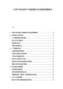 中国半导体材料产业链调研及市场前景预测报告