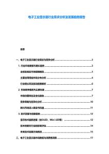电子工业显示器行业需求分析及发展趋势报告