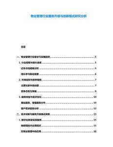 物業管理行業服務升級與創新模式研究分析