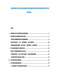 教育培訓行業(yè)市場創(chuàng)新分析及教育改革與投資協(xié)同文本研究報告