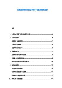 交通運輸管理行業技術研究與發展前景報告
