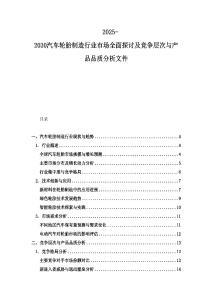 2025-2030汽車輪胎制造行業市場全面探討及競爭層次與產品品質分析文件