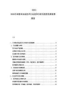 2025-2030日本粉末冶金技術行業競爭分析及投資發展前景規劃