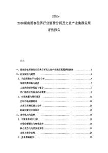 2025-2030湖南游客經濟行業消費分析及文旅產業集群發展評估報告
