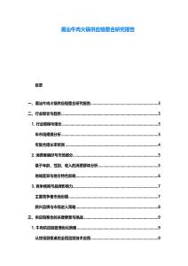 潮汕牛肉火鍋供應鏈整合研究報告