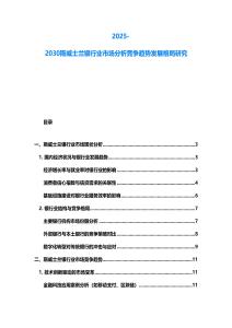 2025-2030斯威士蘭銀行業市場分析競爭趨勢發展格局研究
