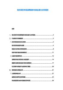 地方菜系市場(chǎng)消費(fèi)趨勢(shì)與商業(yè)潛力分析報(bào)告