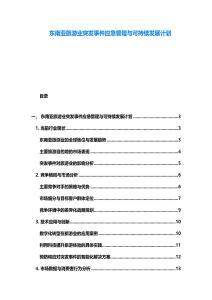 東南亞旅游業(yè)突發(fā)事件應急管理與可持續(xù)發(fā)展計劃