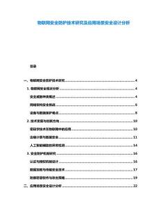 物聯網安全防護技術研究及應用場景安全設計分析