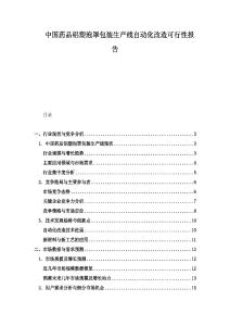 中國藥品鋁塑泡罩包裝生產線自動化改造可行性報告