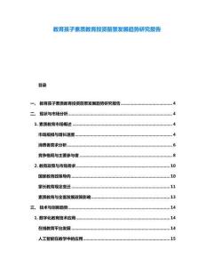 教育孩子素質(zhì)教育投資前景發(fā)展趨勢(shì)研究報(bào)告