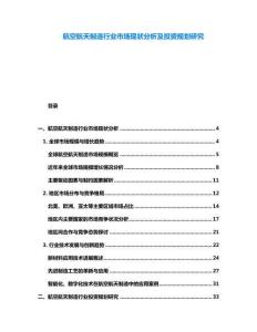 航空航天制造行業市場現狀分析及投資規劃研究