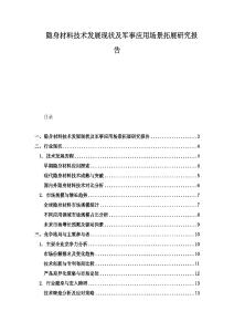 隐身材料技术发展现状及军事应用场景拓展研究报告