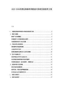 2025-2030洪都拉斯咖啡種植園可持續發展投資方案