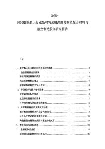 2025-2030航空航天行業新材料應用深度考察及復合材料與航空制造投資研究報告