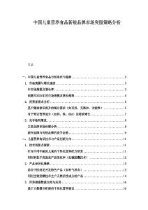 中国儿童营养食品新锐品牌市场突围策略分析
