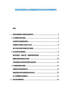 餐飲投資管理行業發展趨勢研判及資本運作策略研究
