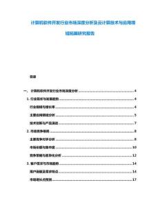 计算机软件开发行业市场深度分析及云计算技术与应用领域拓展研究报告