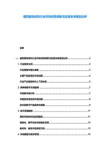 建筑裝飾材料行業(yè)市場(chǎng)供需調(diào)研與投資未來(lái)規(guī)劃分析