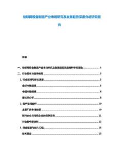 物聯(lián)網(wǎng)設(shè)備制造產(chǎn)業(yè)市場研究及發(fā)展趨勢深度分析研究報告