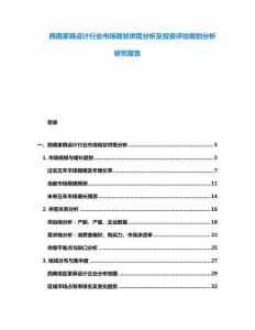 西南家具设计行业市场现状供需分析及投资评估规划分析研究报告