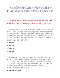 [柯橋區]2025浙江省紹興市柯橋公證處招聘11人筆試歷年參考題庫典型考點附帶答案詳解