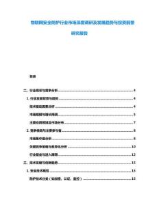 物联网安全防护行业市场深度调研及发展趋势与投资前景研究报告