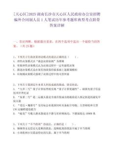 [天心區(qū)]2025湖南長沙市天心區(qū)人民政府辦公室招聘編外合同制人員1人筆試歷年參考題庫典型考點(diǎn)附帶答案詳解