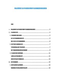 物业管理行业市场现状调研与发展趋势规划报告