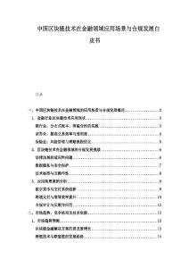 中國(guó)區(qū)塊鏈技術(shù)在金融領(lǐng)域應(yīng)用場(chǎng)景與合規(guī)發(fā)展白皮書(shū)