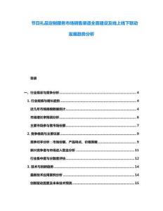 節日禮品定制服務市場銷售渠道全面建設及線上線下聯動發展趨勢分析