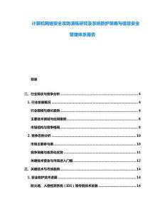 計算機網(wǎng)絡(luò)安全攻防演練研究及系統(tǒng)防護策略與信息安全管理體系報告