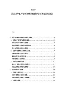 2025-2030農產品冷鏈物流體系構建分析及商業應用報告