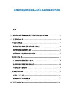 物流园区增值服务配套综合体商业模式运营效率研究提案